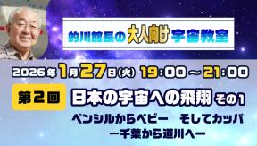 的川館長のオンライン宇宙教室【大人向け】 第二回「日本の宇宙への飛翔」その1「ペンシルからベビーそしてカッパ -千葉から道川へー」