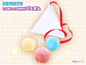 しゅわシュワ手作りバスボム