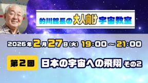 的川館長のオンライン宇宙教室【大人向け】　第二回　日本の宇宙への飛翔　その2