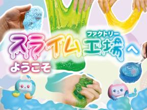 スライム工場（ファクトリー）へようこそ