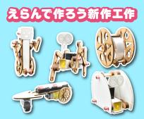 えらんで作ろう新作工作