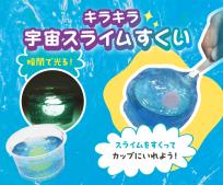 キラキラ宇宙スライムすくい
