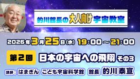的川館長のオンライン宇宙教室【大人向け】　第二回　日本の宇宙への飛翔　その3
