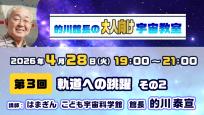 的川館長のオンライン宇宙教室【大人向け】　第3回　軌道への跳躍　その2