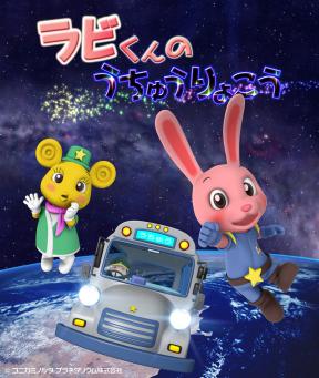 ラビくんのうちゅうりょこう