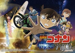 名探偵コナン 閃光の宇宙船（ペイロード）