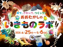 みて、さわって、つくって！おおむかしのいきものラボ