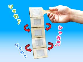 シャカぱた板がえし