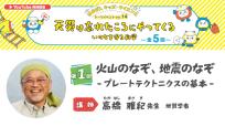 はまぎんキッズ・サイエンストークイベント Vol.14「天災は忘れたころにやってくる　いのちを守る科学」　第1回