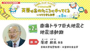 はまぎんキッズ・サイエンストークイベント Vol.14「天災は忘れたころにやってくる　いのちを守る科学」　第2回
