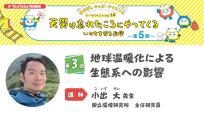 はまぎんキッズ・サイエンストークイベント Vol.14「天災は忘れたころにやってくる　いのちを守る科学」　第3回