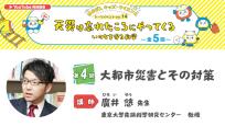 はまぎんキッズ・サイエンストークイベント Vol.14「天災は忘れたころにやってくる　いのちを守る科学」　第4回