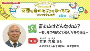 はまぎんキッズ・サイエンストークイベント Vol.14「天災は忘れたころにやってくる　いのちを守る科学」　第5回