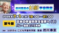 的川館長のオンライン宇宙教室【大人向け】　第4回　日本の宇宙科学を世界へ（１）ハレー彗星という天体