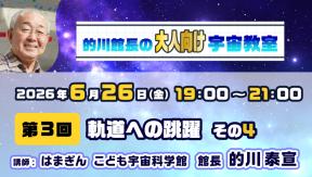 的川館長のオンライン宇宙教室【大人向け】　第3回　軌道への跳躍　その4