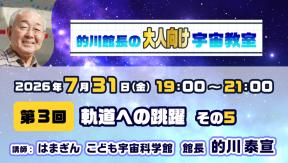 的川館長のオンライン宇宙教室【大人向け】　第3回　軌道への跳躍　その5