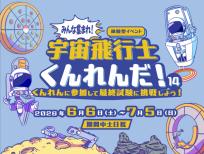体験型イベント「みんな集まれ！宇宙飛行士くんれんだ！14」