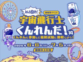 体験型イベント「みんな集まれ!宇宙飛行士くんれんだ!14」