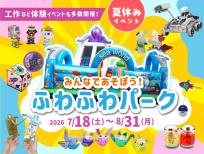 夏休みイベント「みんなであそぼう！ふわふわパーク」