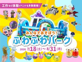 みんなであそぼう！ふわふわパーク