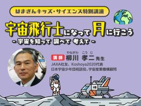 はまぎんキッズ・サイエンス特別講演「宇宙飛行士になって 月に行こう- 宇宙を知って 調べて 考えて -」