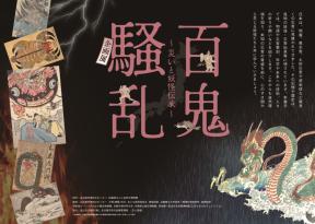 はまぎんキッズ・サイエンス関連イベント「百鬼騒乱 ～災いと妖怪伝承～」
