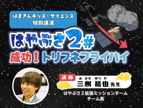 はまぎんキッズ・サイエンス特別講演「はやぶさ2# 成功!トリフネフライバイ」