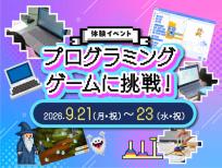 プログラミングゲームに挑戦！