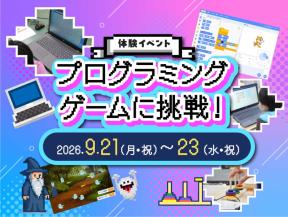プログラミングゲームに挑戦!