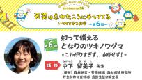 はまぎんキッズ・サイエンストークイベント Vol.14「天災は忘れたころにやってくる　いのちを守る科学」　第6回