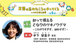はまぎんキッズ・サイエンストークイベント Vol.14「天災は忘れたころにやってくる　いのちを守る科学」　第6回