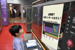 科学館で元素ハンターになろう！