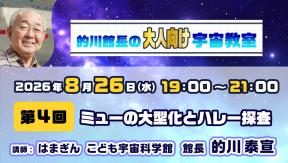 的川館長のオンライン宇宙教室【大人向け】第4回 ミューの大型化とハレー探査
