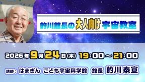的川館長のオンライン宇宙教室【大人向け】