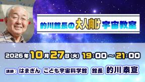 的川館長のオンライン宇宙教室【大人向け】
