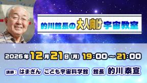 的川館長のオンライン宇宙教室【大人向け】
