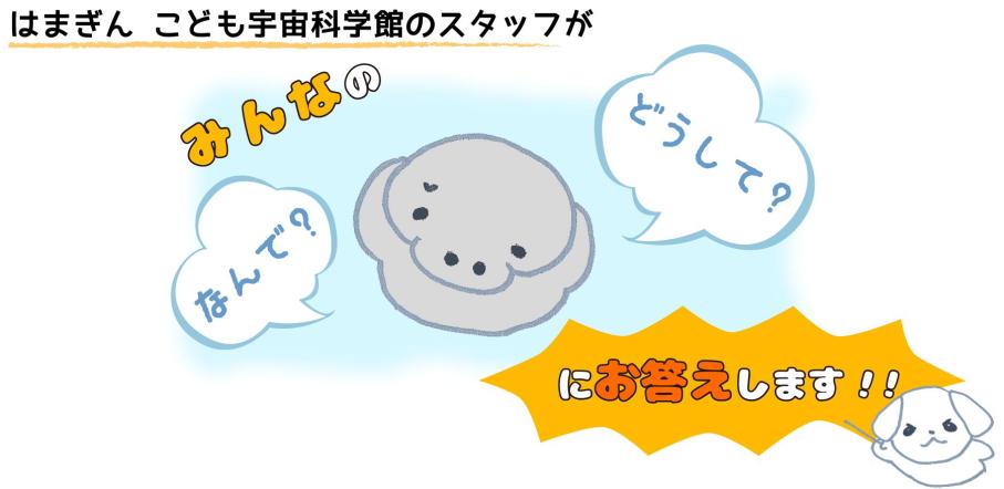 科学なんでも質問箱｜はまぎん こども宇宙科学館 オフィシャルホームページ