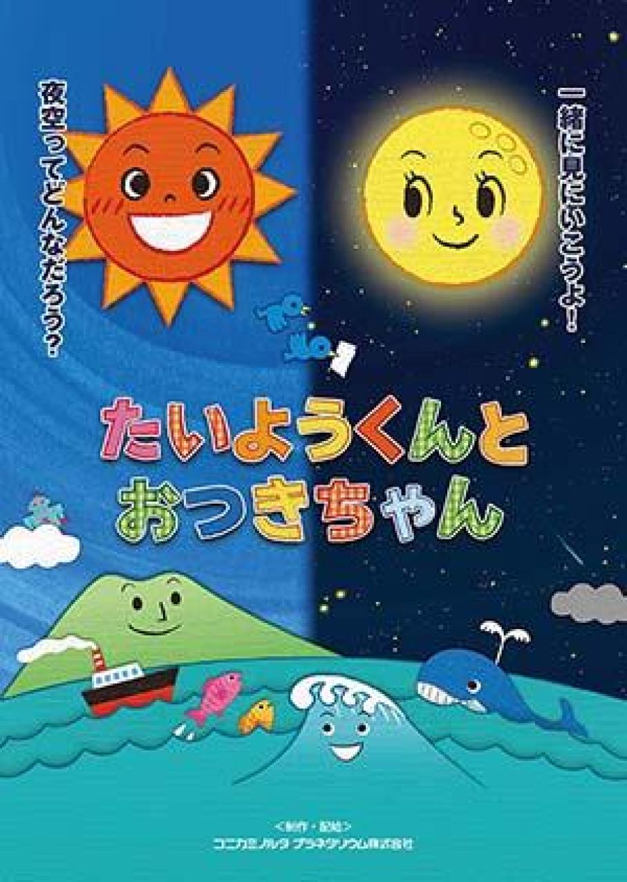 幼児投影(団体専用事前予約制) 「たいようくんとおつきちゃん」