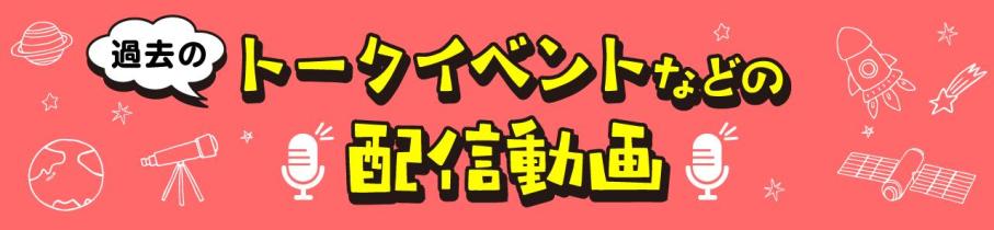 過去のトークイベントなどの配信動画
