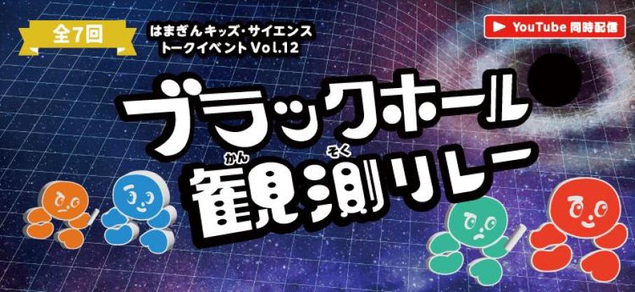 ブラックホール観測リレー