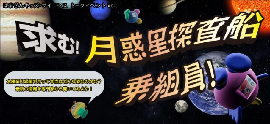 求む！月惑星探査船乗組員！