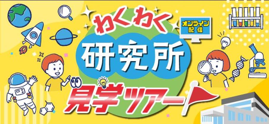 わくわく研究所見学ツアー
