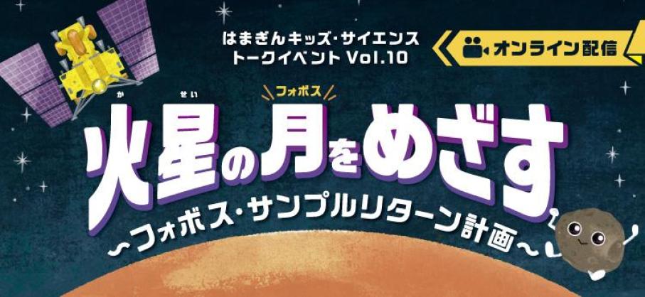 火星の月をめざす ～フォボス・サンプルリターン計画～