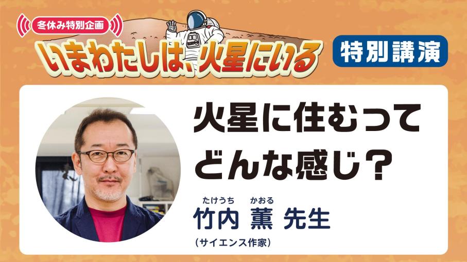 冬休み特別企画【特別講演】「火星に住むってどんな感じ？」