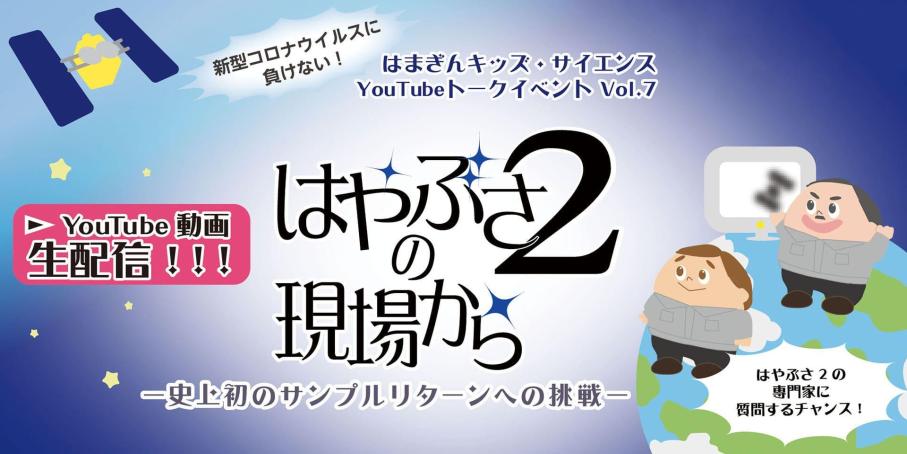 はやぶさ2の現場から-史上初のサンプルリターンへの挑戦-