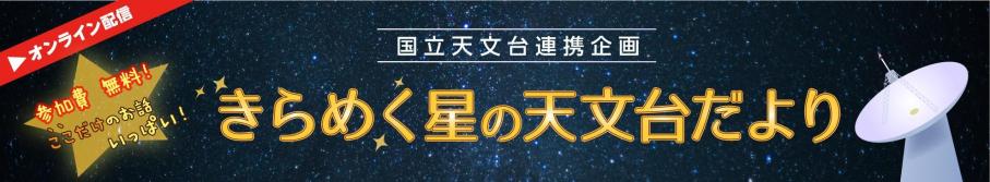 きらめく星の天文台だより