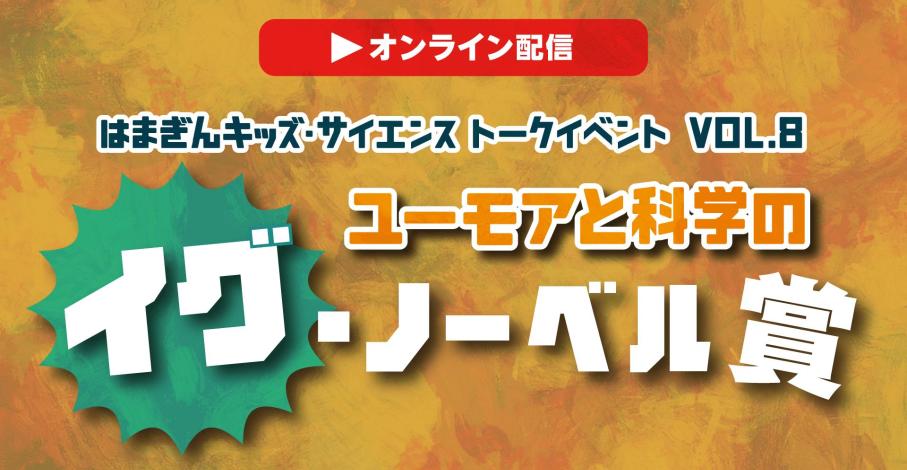 ユーモアと科学のイグ・ノーベル賞