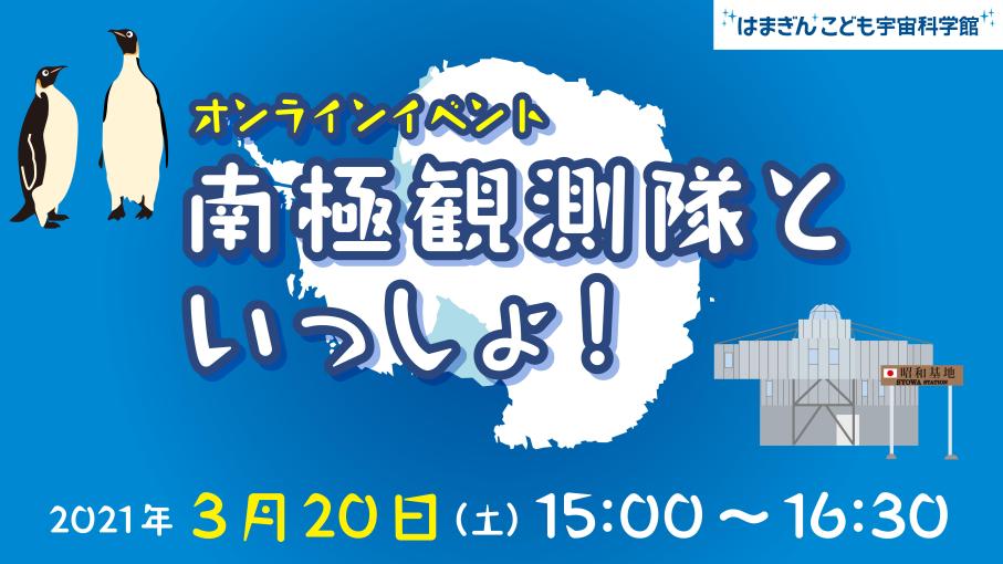 南極観測隊といっしょ！