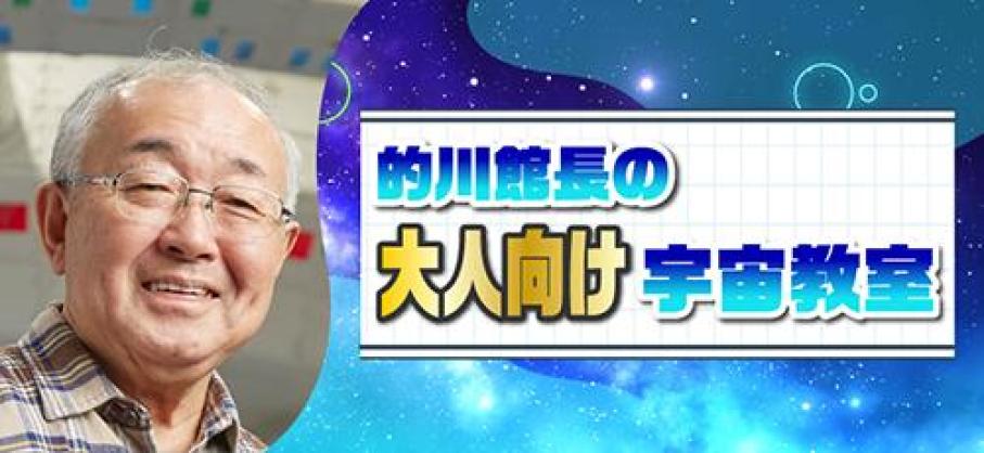 大人向け】的川館長の宇宙教室