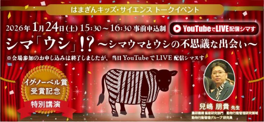 イグノーベル賞受賞記念 特別講演シマ「ウシ」！？～シマウマとウシの不思議な出会い～